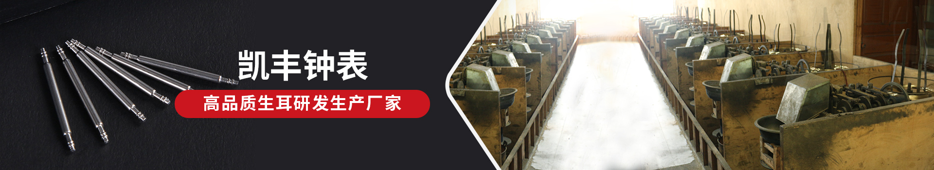 凱豐鐘表-高品質生耳研發(fā)生產(chǎn)廠家