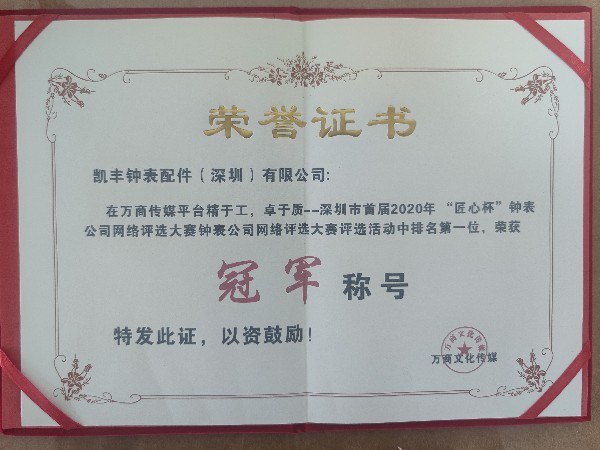 凱豐鐘表配件-"精于工，卓于質(zhì)"